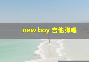 new boy 吉他弹唱